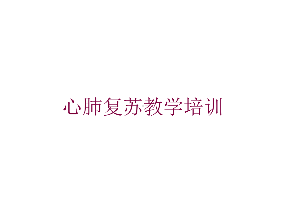 心肺复苏教学培训培训课件.ppt_第1页