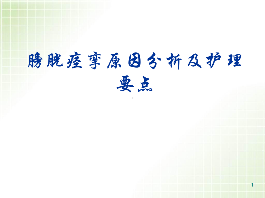 新版膀胱痉挛原因分析及护理要点课件.pptx_第1页