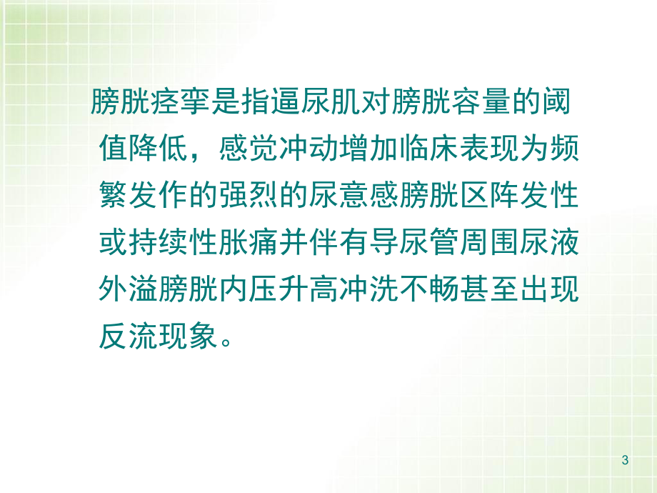 新版膀胱痉挛原因分析及护理要点课件.pptx_第3页