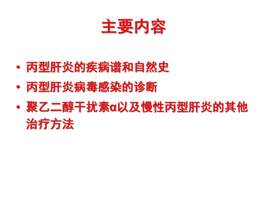 慢性丙型肝炎诊断和治疗课件.ppt_第2页