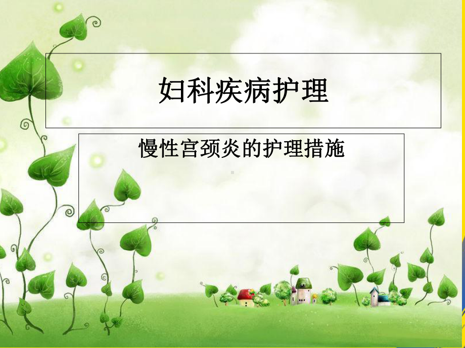 慢性宫颈炎的护理措施课件.ppt_第1页