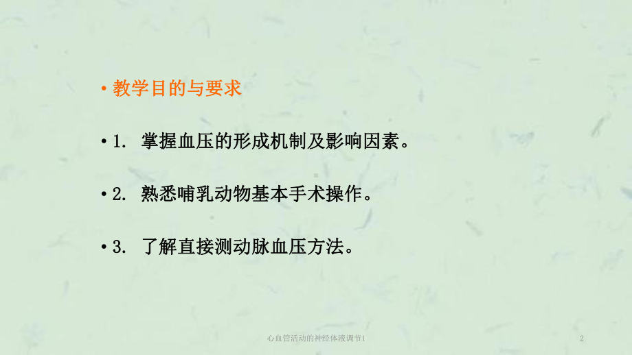 心血管活动的神经体液调节1课件.ppt_第2页