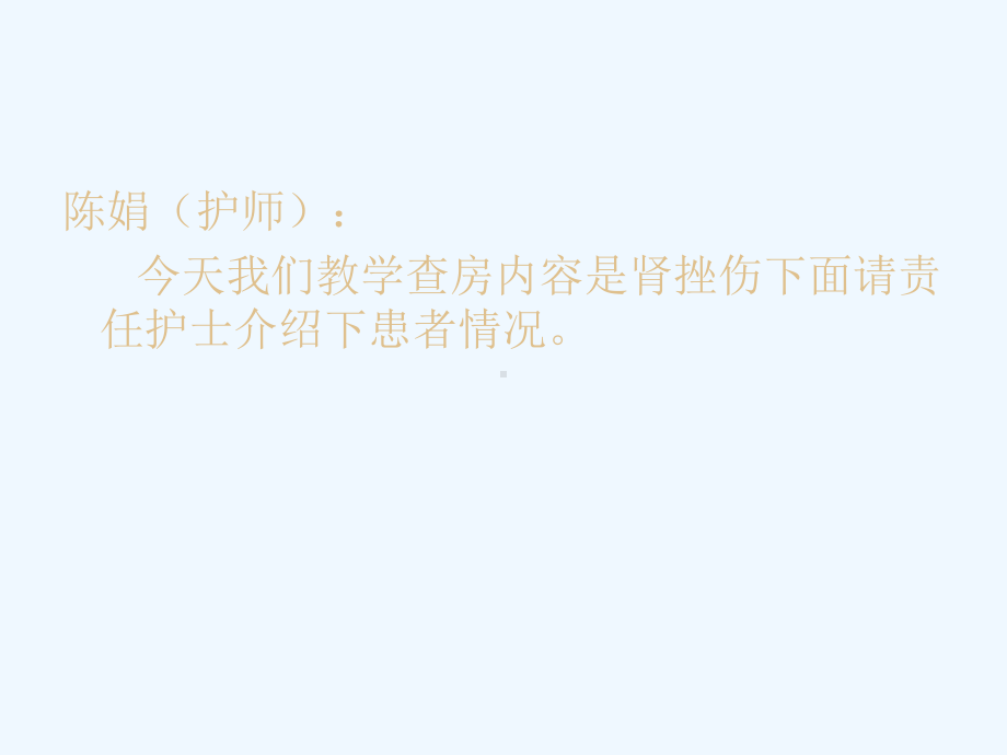 教学查房肾挫伤课件.ppt_第1页