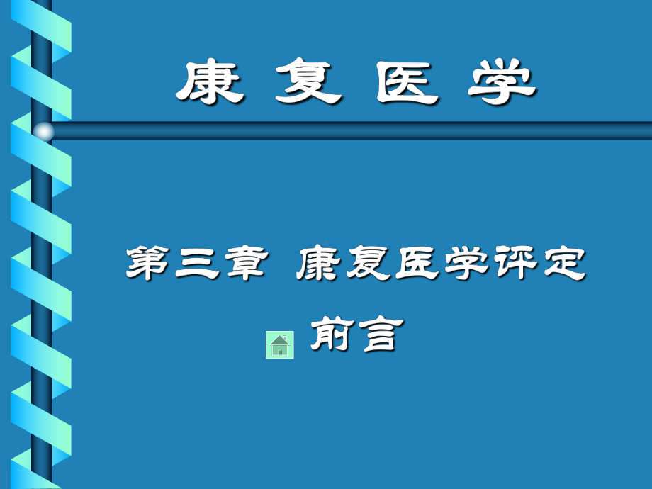 康复医学评定课件-.pptx_第1页