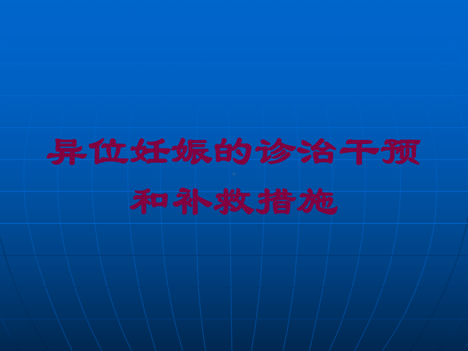 异位妊娠的诊治干预和补救措施培训课件.ppt_第1页