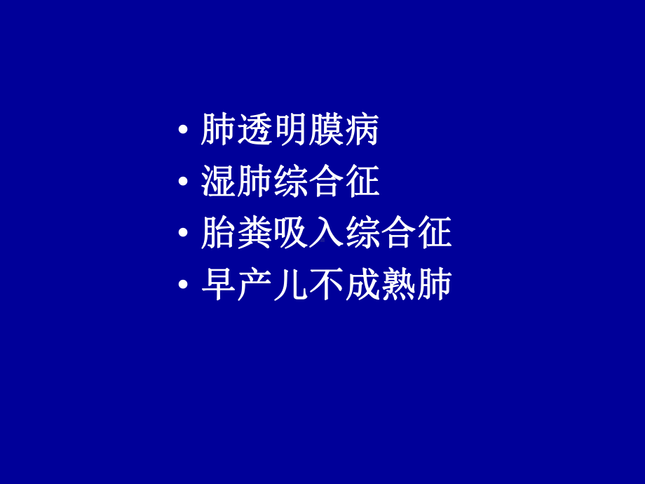 新生儿肺部疾病课件.pptx_第3页