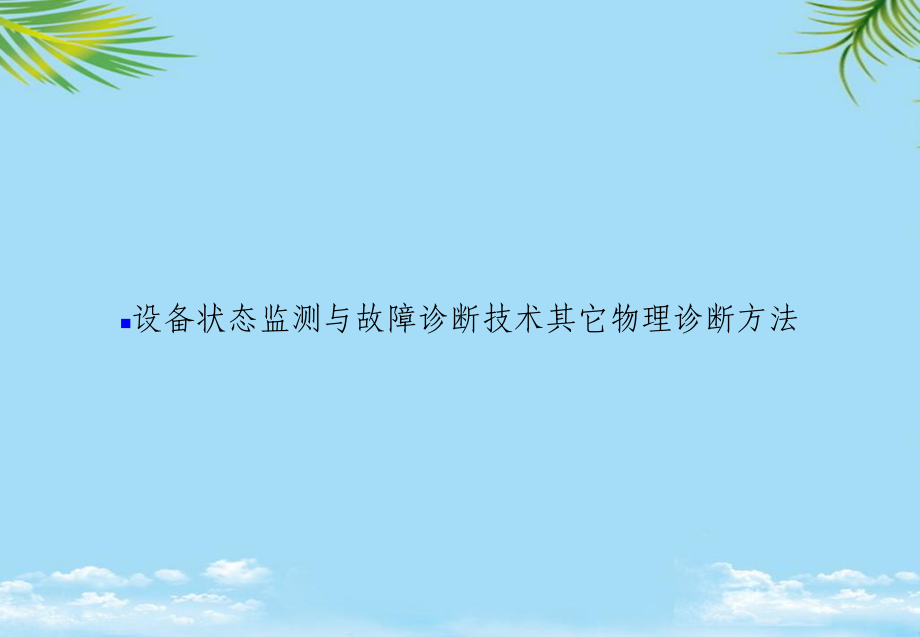 教培用设备状态监测与故障诊断技术其它物理诊断方法课件.ppt_第1页