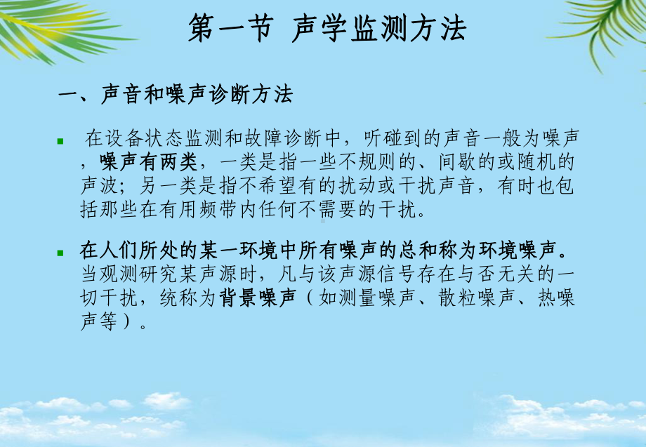 教培用设备状态监测与故障诊断技术其它物理诊断方法课件.ppt_第2页