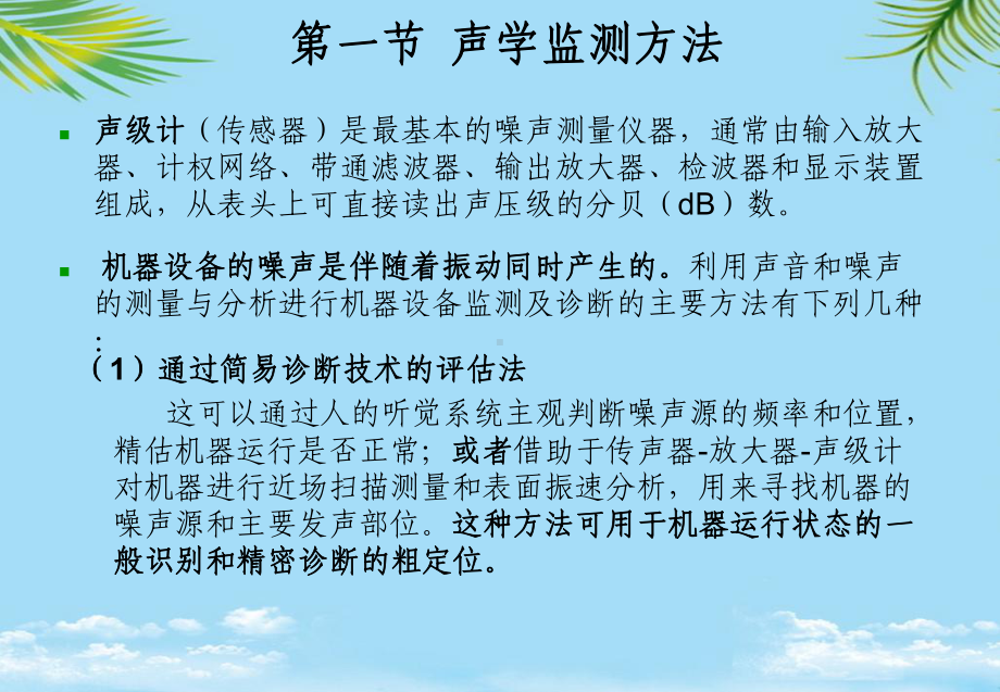 教培用设备状态监测与故障诊断技术其它物理诊断方法课件.ppt_第3页