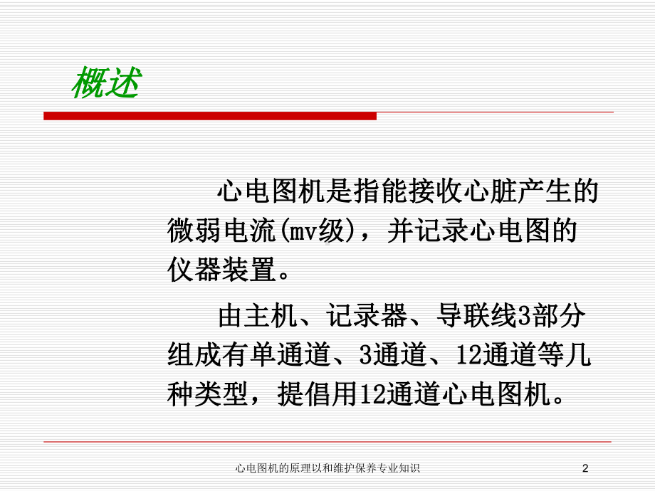 心电图机的原理以和维护保养专业知识培训课件.ppt_第2页