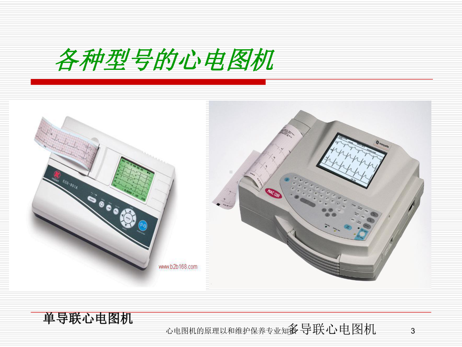 心电图机的原理以和维护保养专业知识培训课件.ppt_第3页