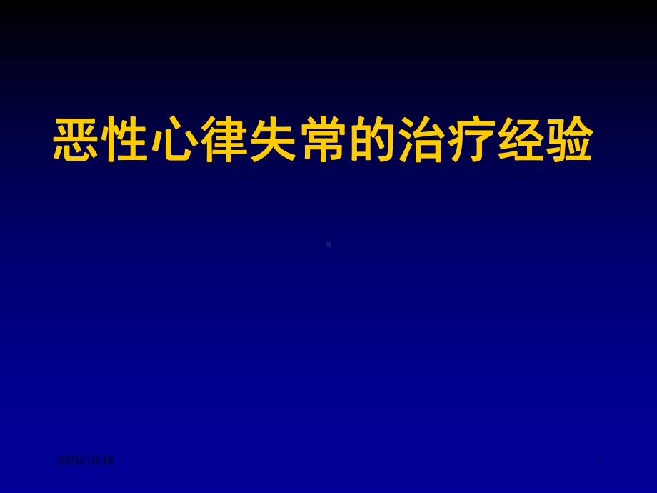 恶性心律失常的治疗经验优选课件.ppt_第1页