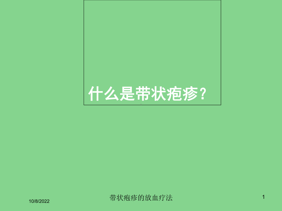 带状疱疹的放血疗法课件.ppt_第1页