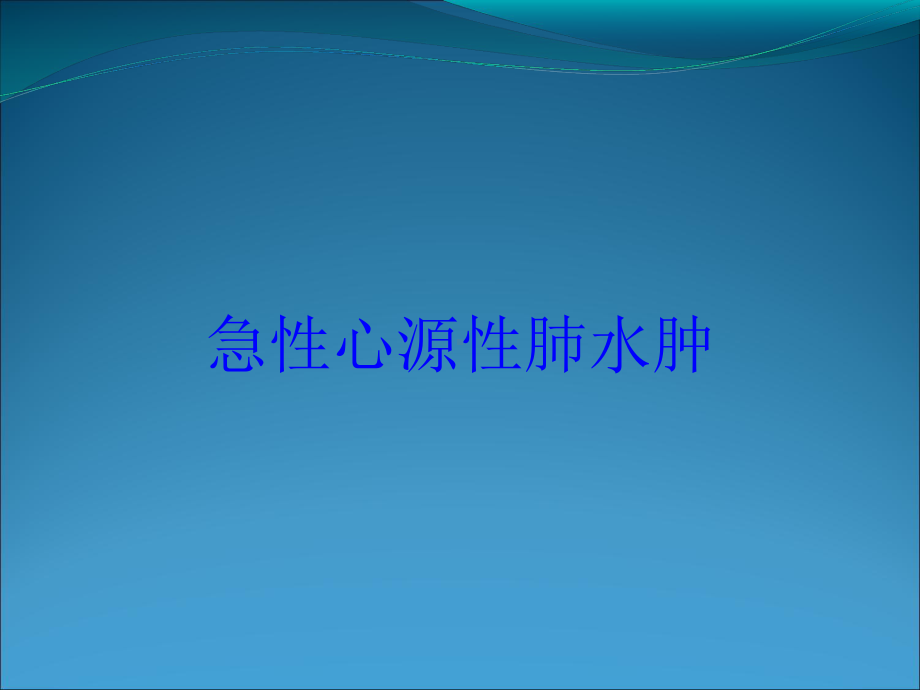 急性心源性肺水肿培训课件.ppt_第1页