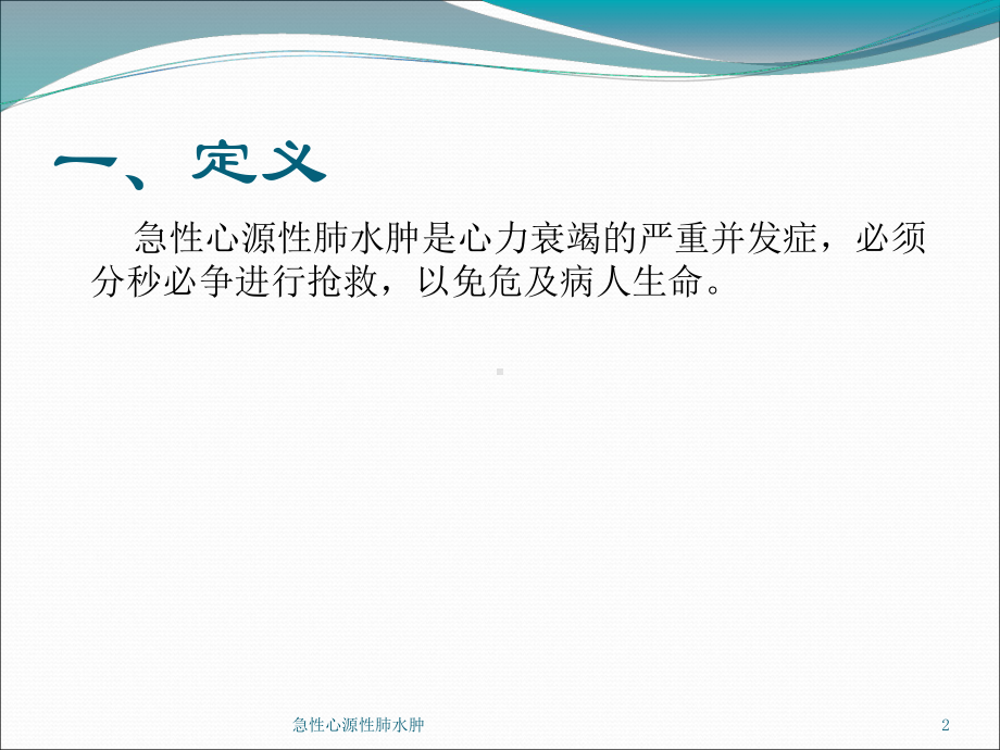 急性心源性肺水肿培训课件.ppt_第2页