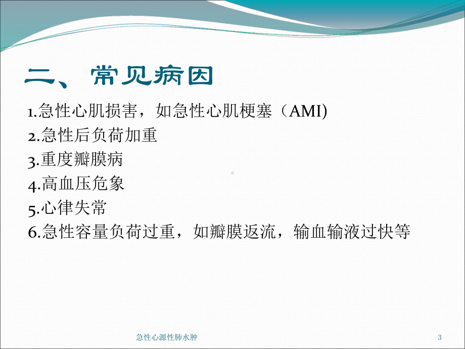 急性心源性肺水肿培训课件.ppt_第3页