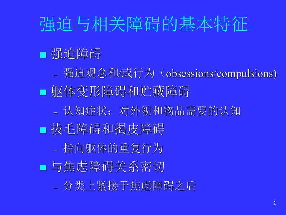 左洛复用于强迫及相关障碍的治疗课件.ppt_第2页