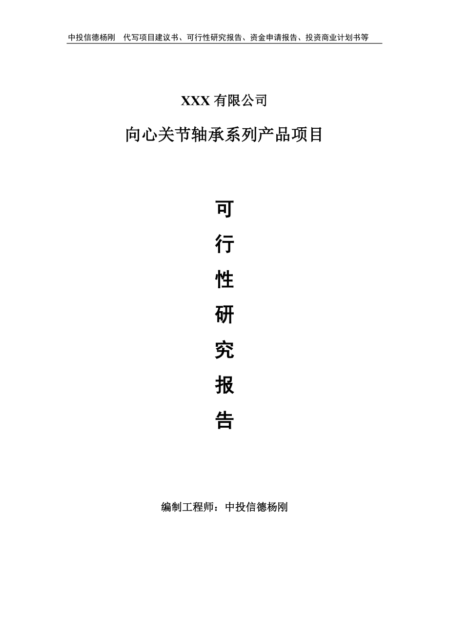 向心关节轴承系列产品项目可行性研究报告建议书.doc_第1页