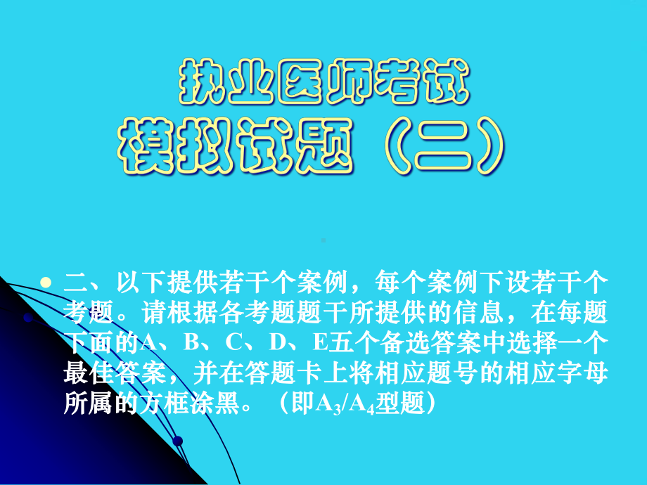 教学培训-外科执业医师考试模拟试题课件.ppt_第1页