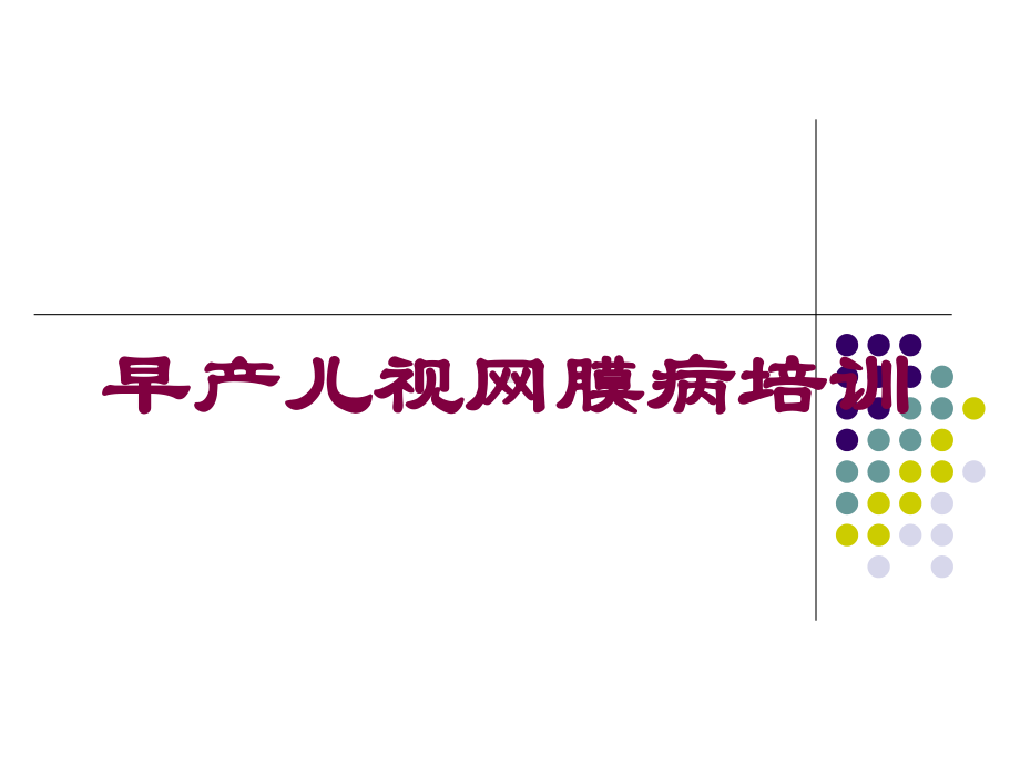 早产儿视网膜病培训培训课件.ppt_第1页