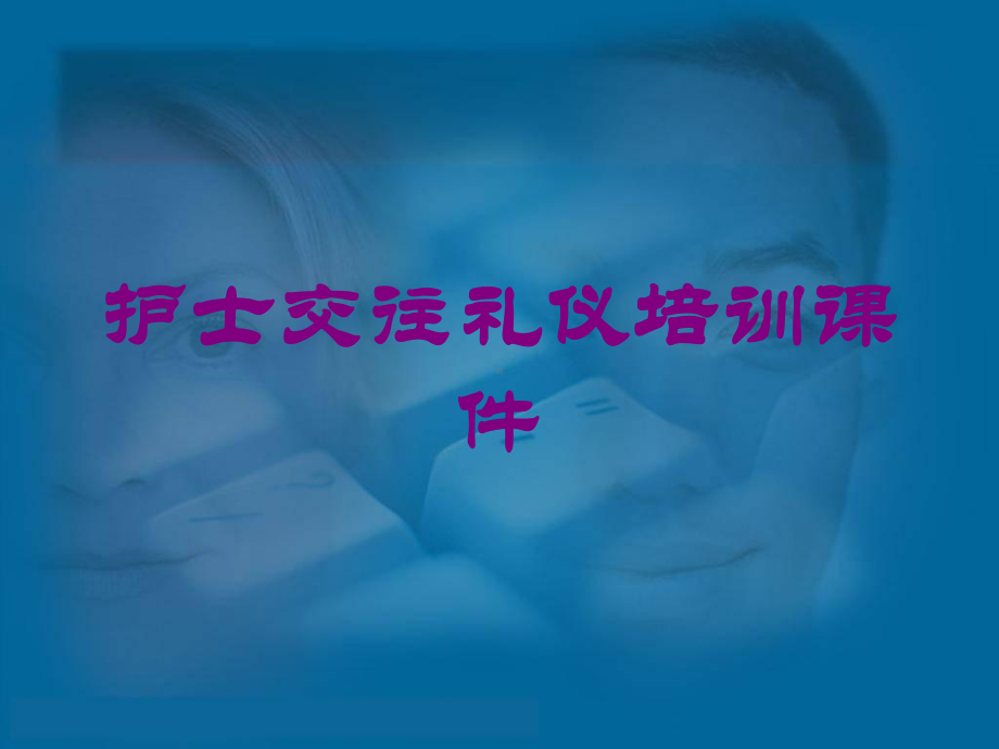 护士交往礼仪培训课件培训课件.ppt_第1页