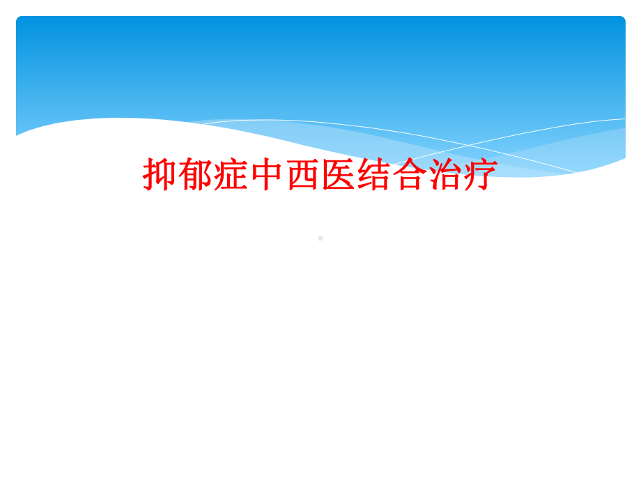 抑郁症中西医结合治疗课件.ppt_第1页