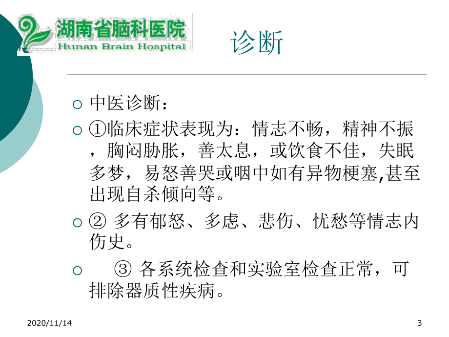 抑郁症中西医结合治疗课件.ppt_第3页