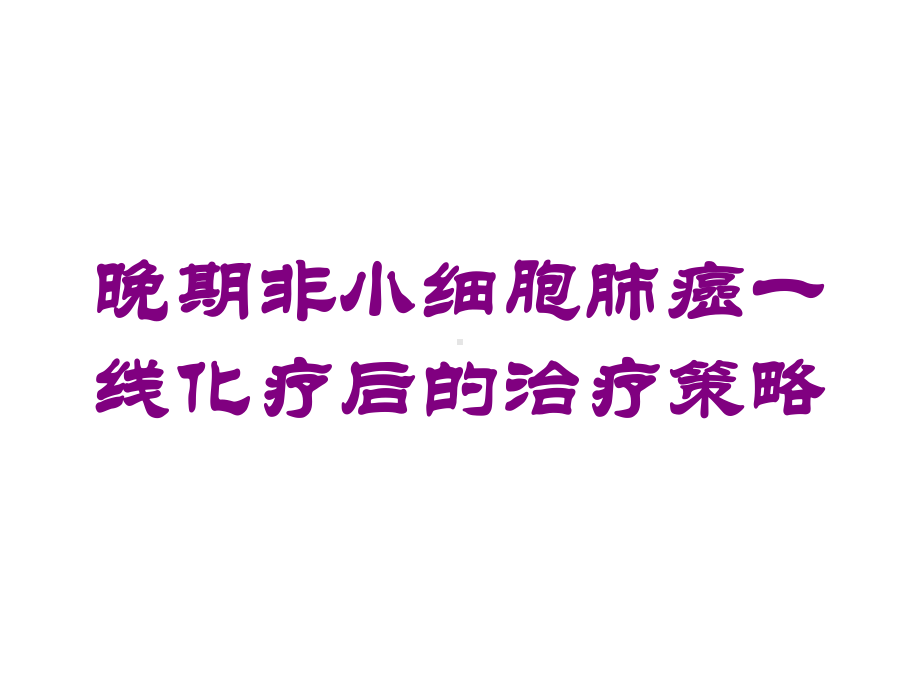 晚期非小细胞肺癌一线化疗后的治疗策略培训课件.ppt_第1页