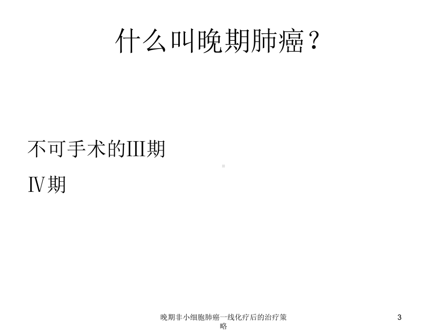 晚期非小细胞肺癌一线化疗后的治疗策略培训课件.ppt_第3页