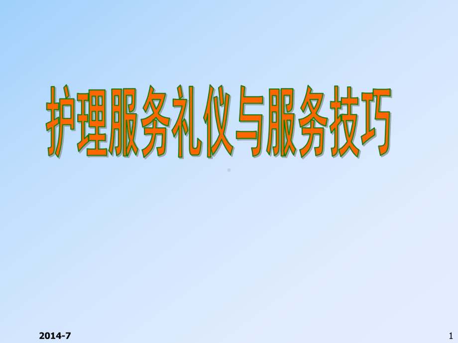 护士服务礼仪与服务技巧概论课件.ppt_第1页