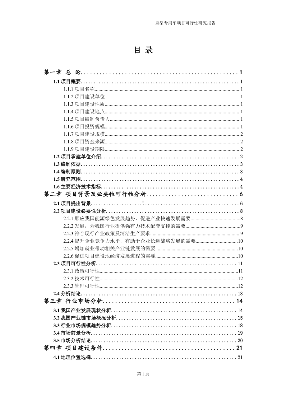 重型专用车项目可行性研究报告-申请建议书用可修改样本.wps_第2页