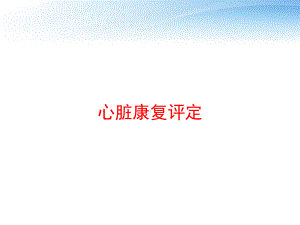 心脏康复评定-课件.ppt