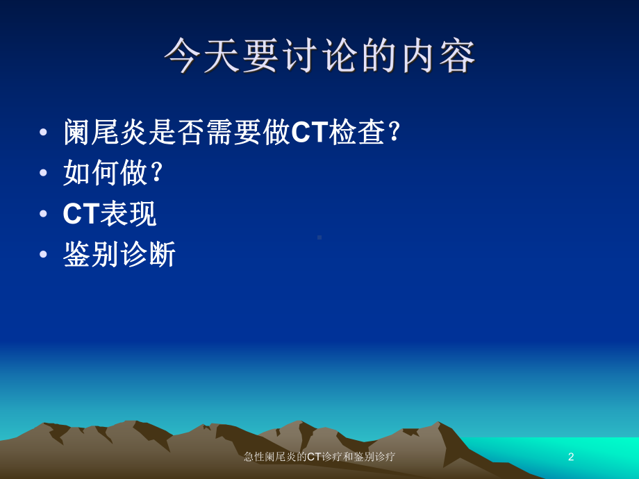 急性阑尾炎的CT诊疗和鉴别诊疗培训课件.ppt_第2页