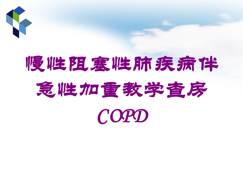 慢性阻塞性肺疾病伴急性加重教学查房COPD培训课件.ppt_第1页