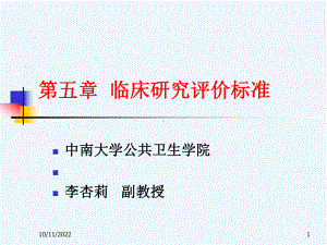 循证医学与实践第五章临床研究评价标准课件.ppt