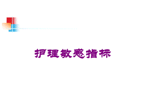 护理敏感指标培训课件.ppt