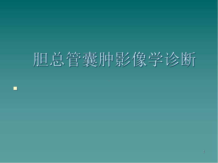 新版胆总管囊肿的影像学诊断课件.pptx_第1页