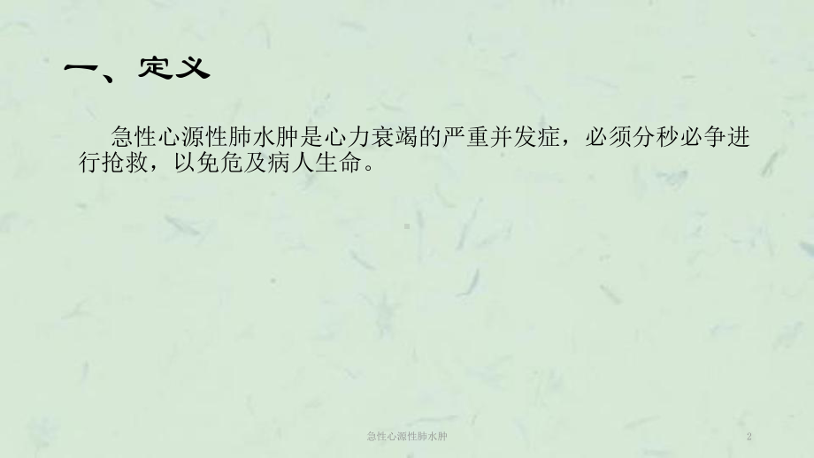 急性心源性肺水肿课件.ppt_第2页