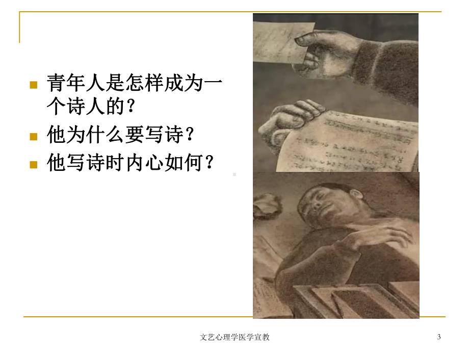 文艺心理学医学宣教培训课件.ppt_第3页