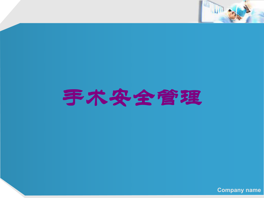 手术安全管理培训课件.ppt_第1页