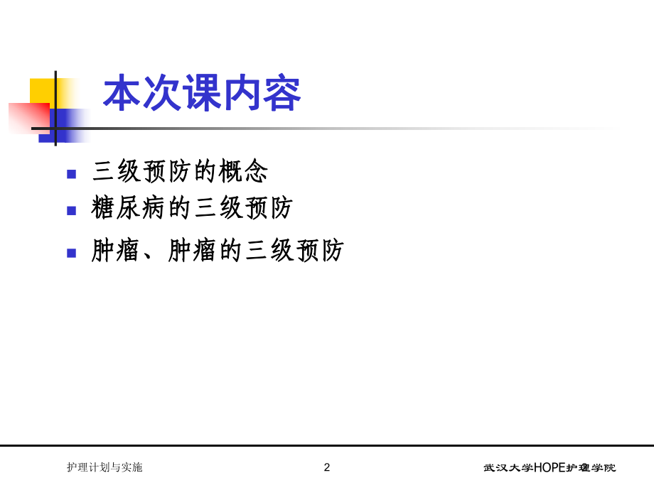 慢性病社区护理级预防培训课件.ppt_第2页