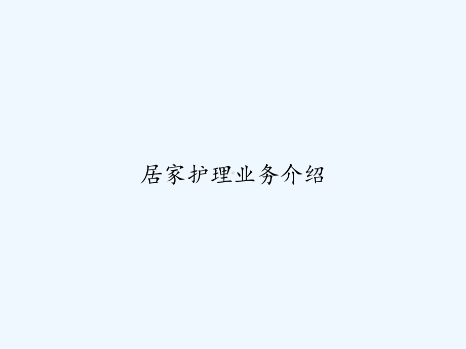 居家护理业务介绍-课件.ppt_第1页