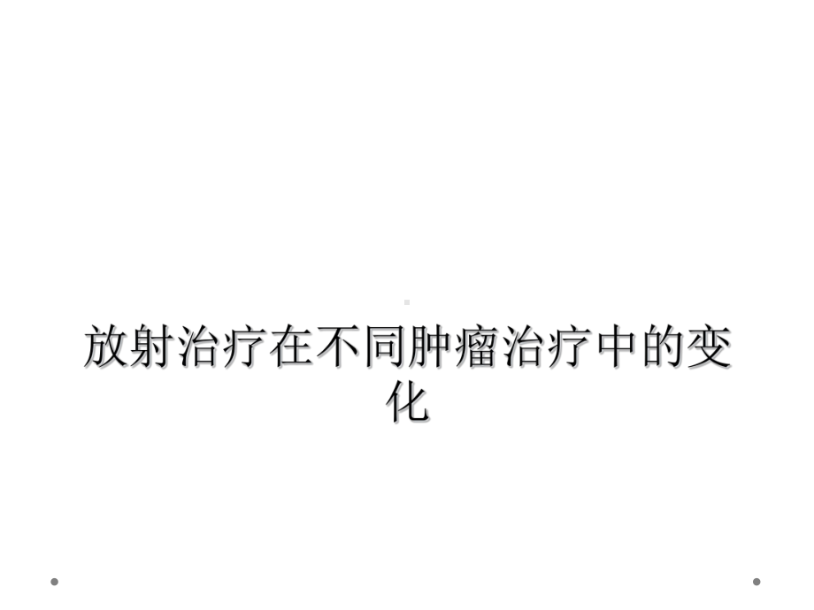 放射治疗在不同肿瘤治疗中的变化课件.ppt_第1页