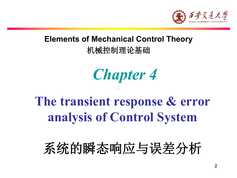 机械控制理论基础第4章(第7周)课件.ppt_第2页