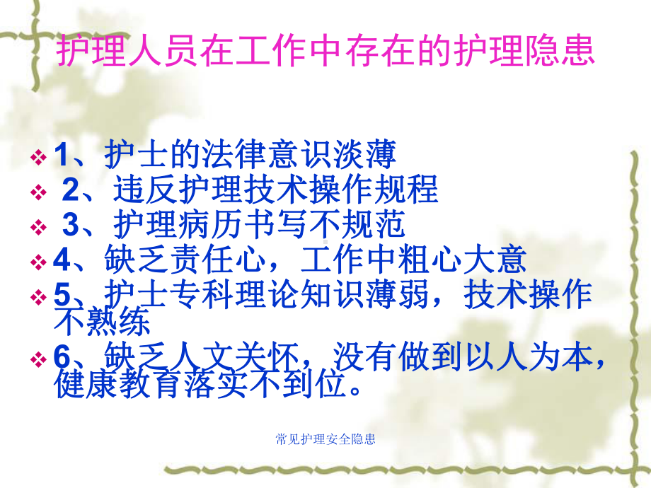 常见护理安全隐患课件.ppt_第2页