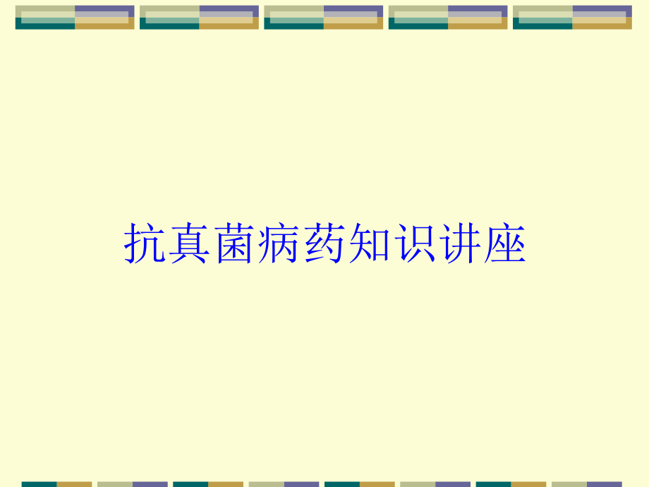 抗真菌病药知识讲座培训课件.ppt_第1页