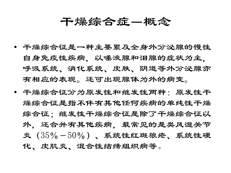 干燥综合症中医治疗课件.ppt_第2页