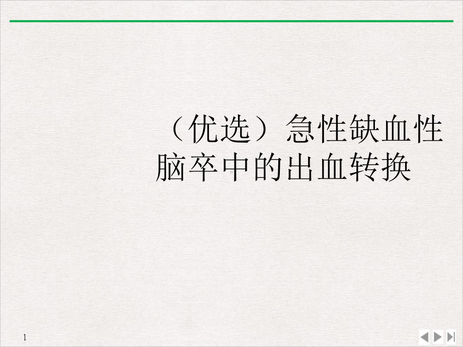 急性缺血性脑卒中的出血转换课件-2.ppt_第2页