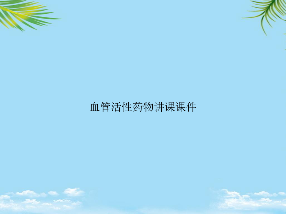 教培用血管活性药物讲课课件.ppt_第1页