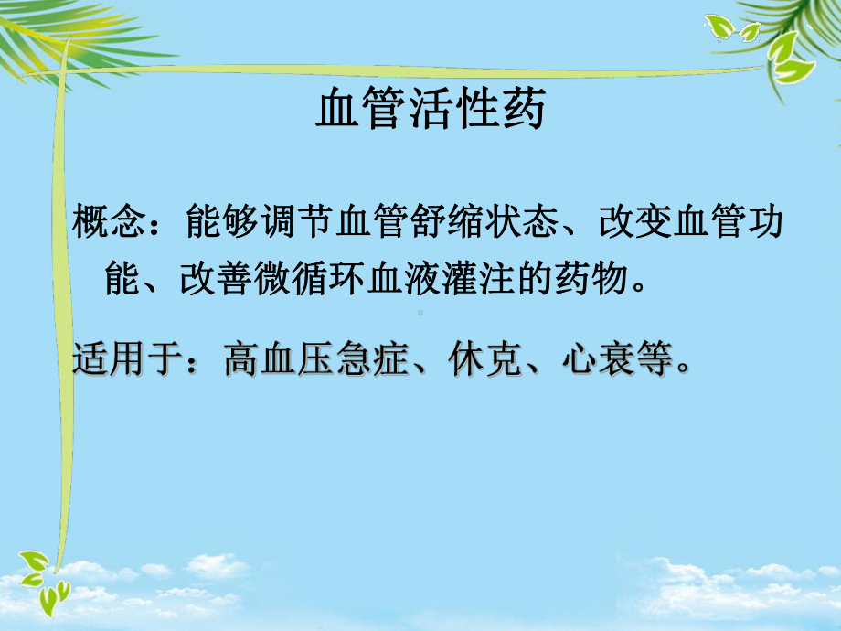 教培用血管活性药物讲课课件.ppt_第3页